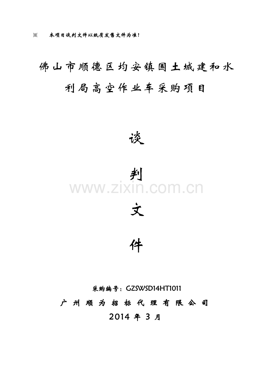 佛山市顺德区均安镇国土城建和水利局高空作业车采购项目谈判文件.doc_第1页