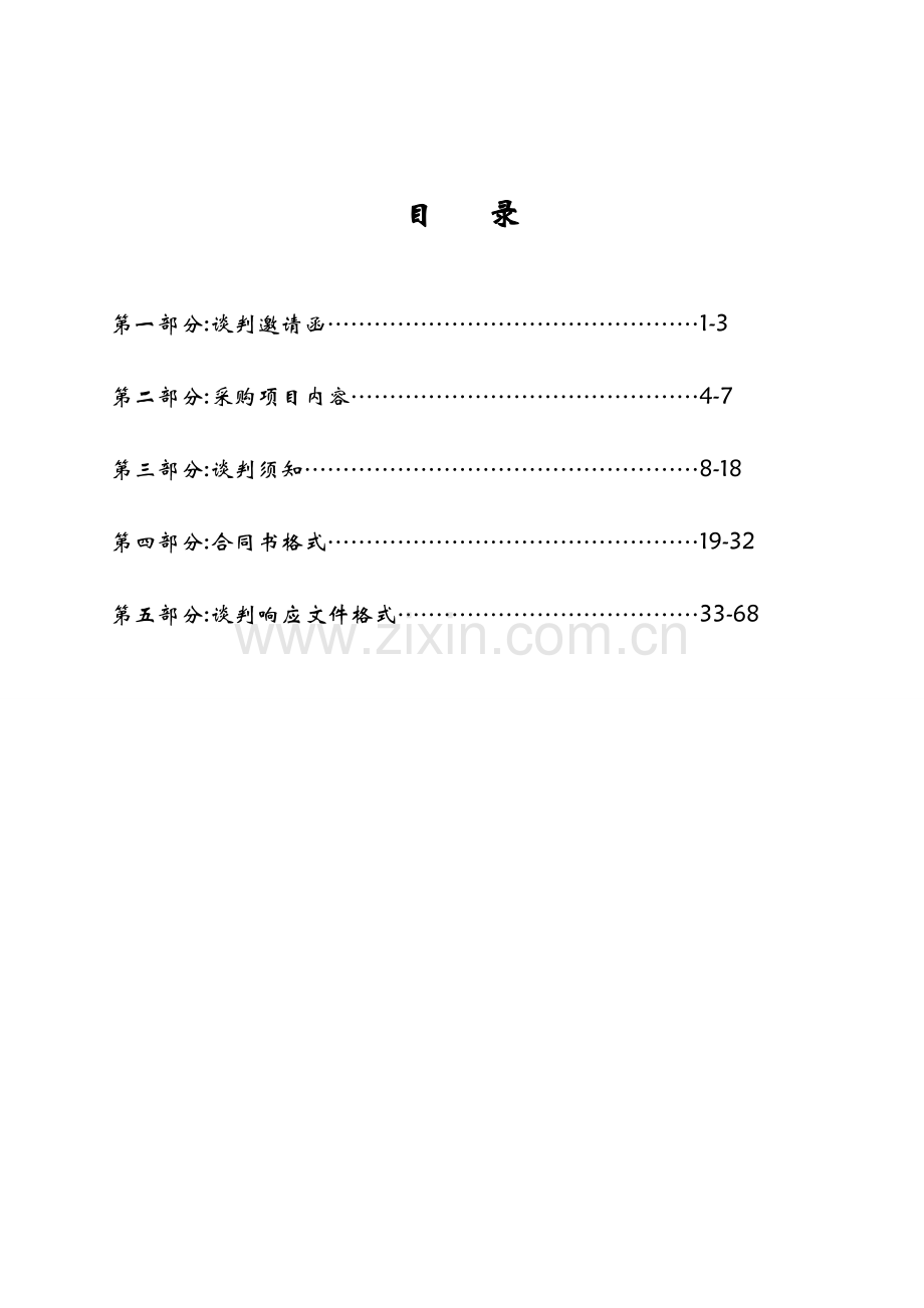 佛山市顺德区均安镇国土城建和水利局高空作业车采购项目谈判文件.doc_第2页