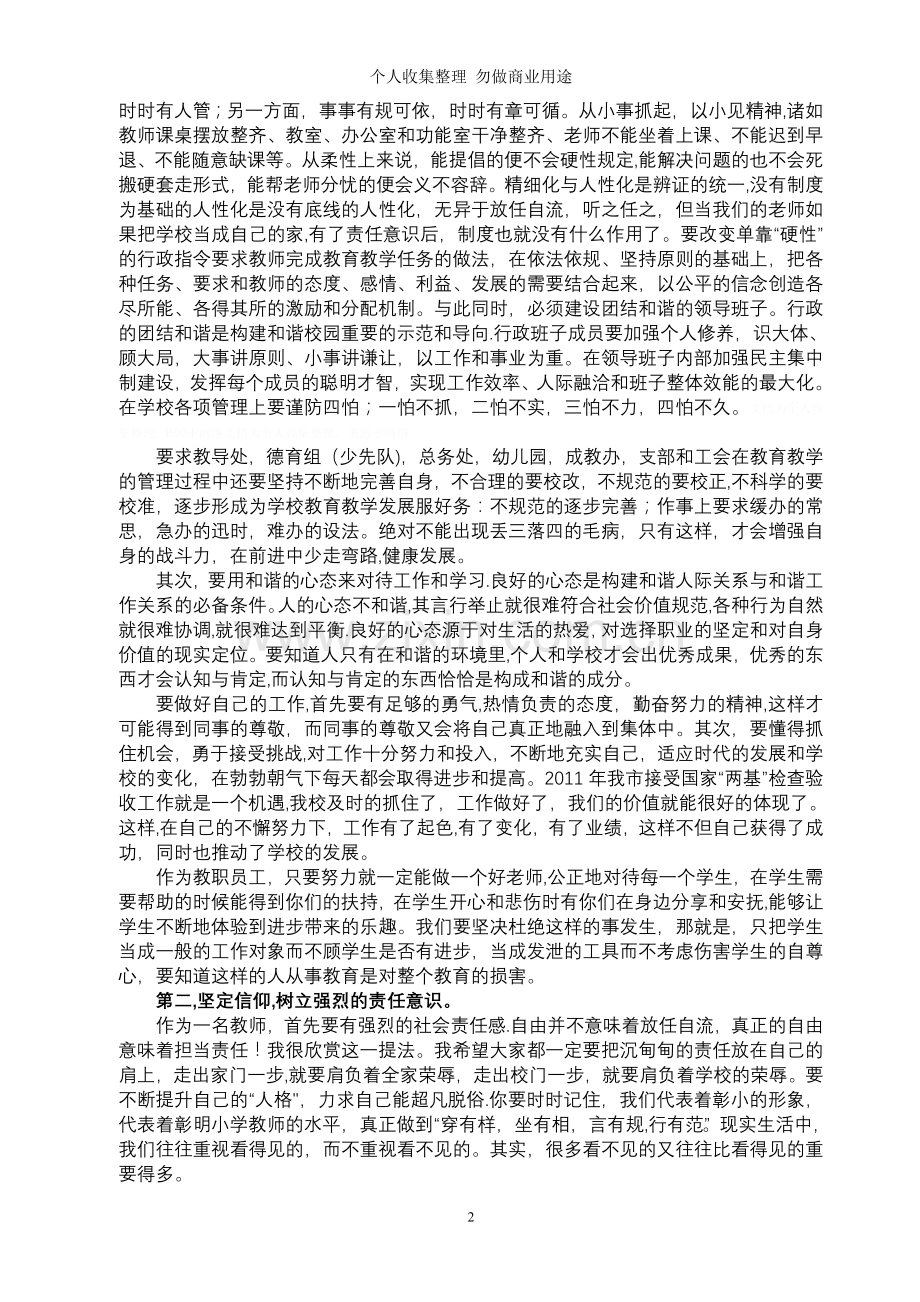 第四周教师例会师德教育讲话.doc_第2页