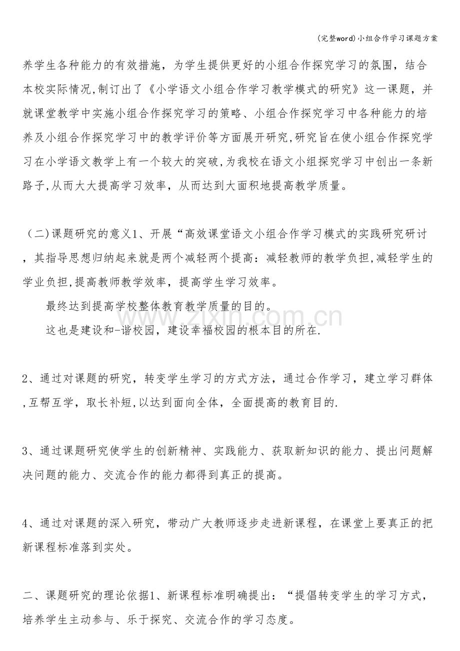 小组合作学习课题方案.doc_第2页