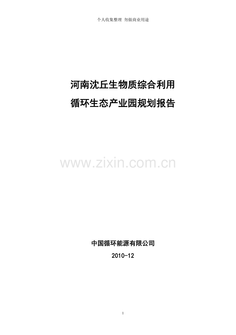 河南沈丘循环生态工业园-.doc_第1页