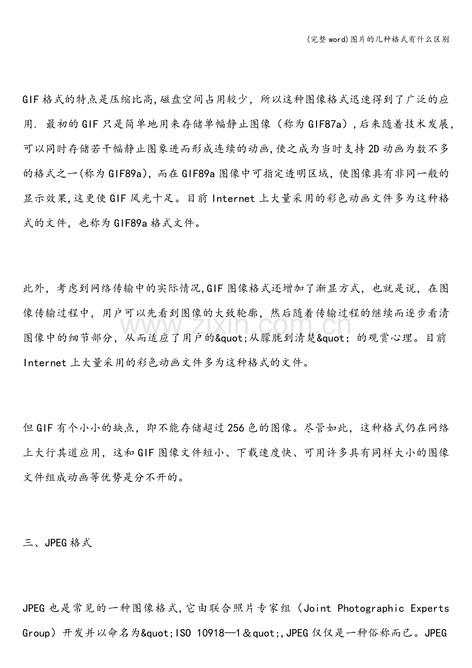 图片的几种格式有什么区别.doc_第2页