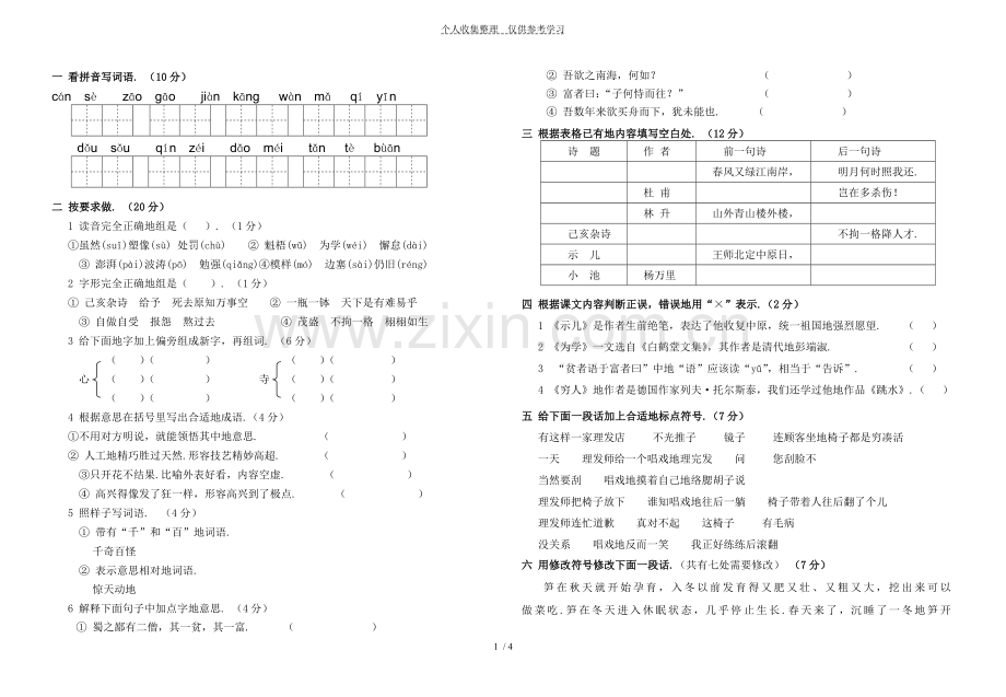 小学六语文下册练习测验题.doc_第1页