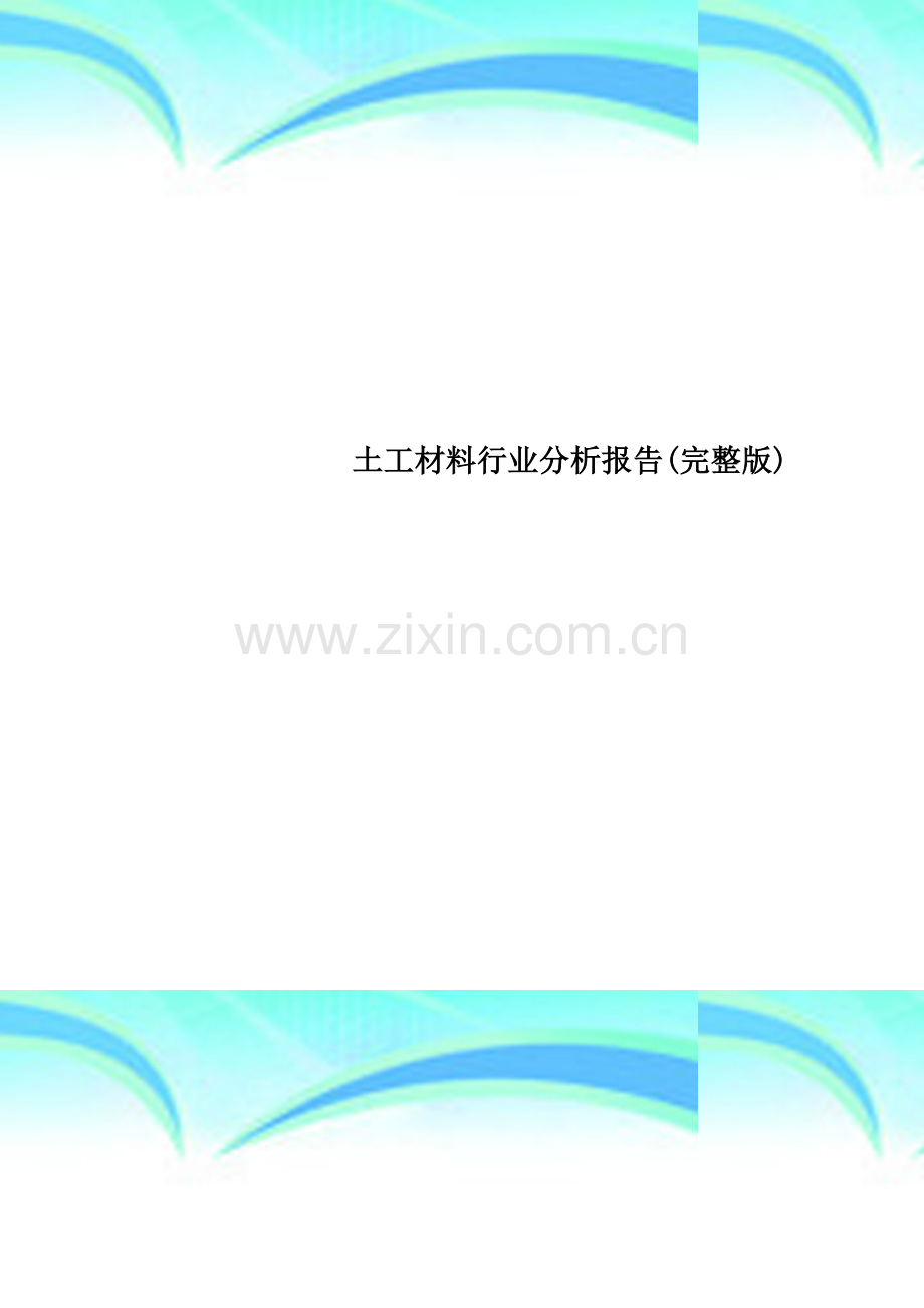 土工材料行业分析报告.doc_第1页