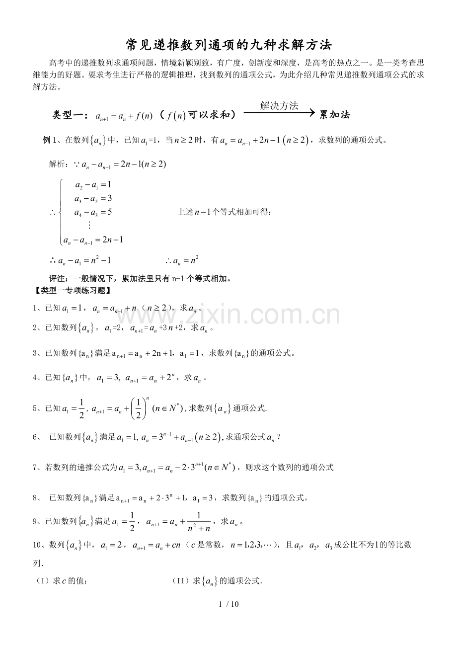 常见递推数列通项九种求解方法.doc_第1页