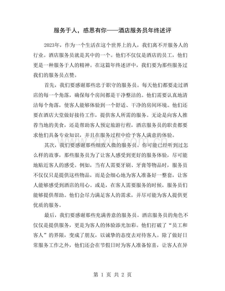 服务于人-感恩有你——酒店服务员年终述评.doc_第1页