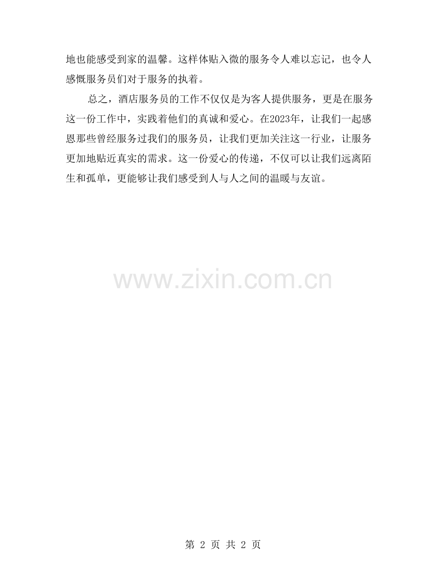 服务于人-感恩有你——酒店服务员年终述评.doc_第2页