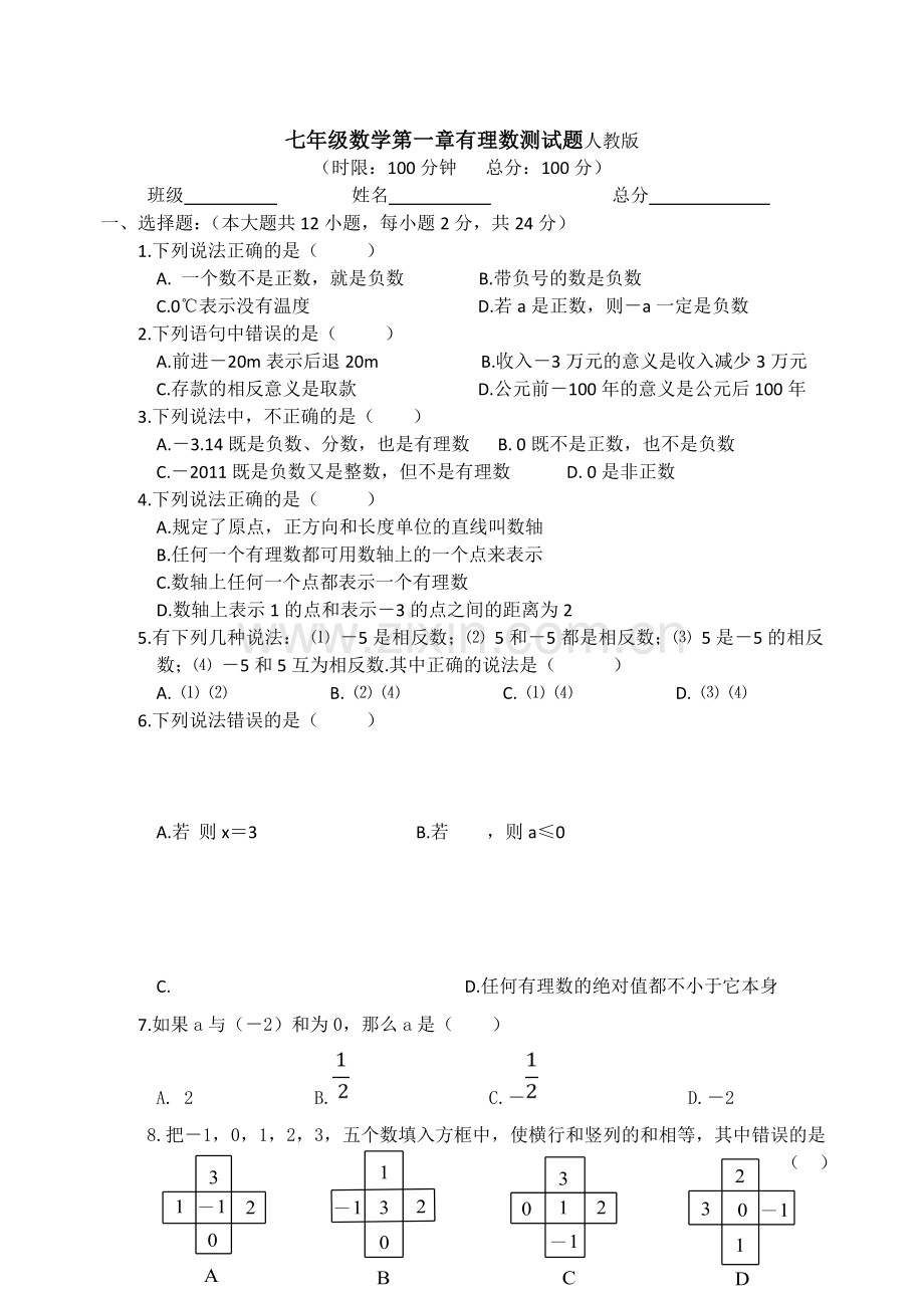 七级数学第一章有理数测试题人教.doc_第1页