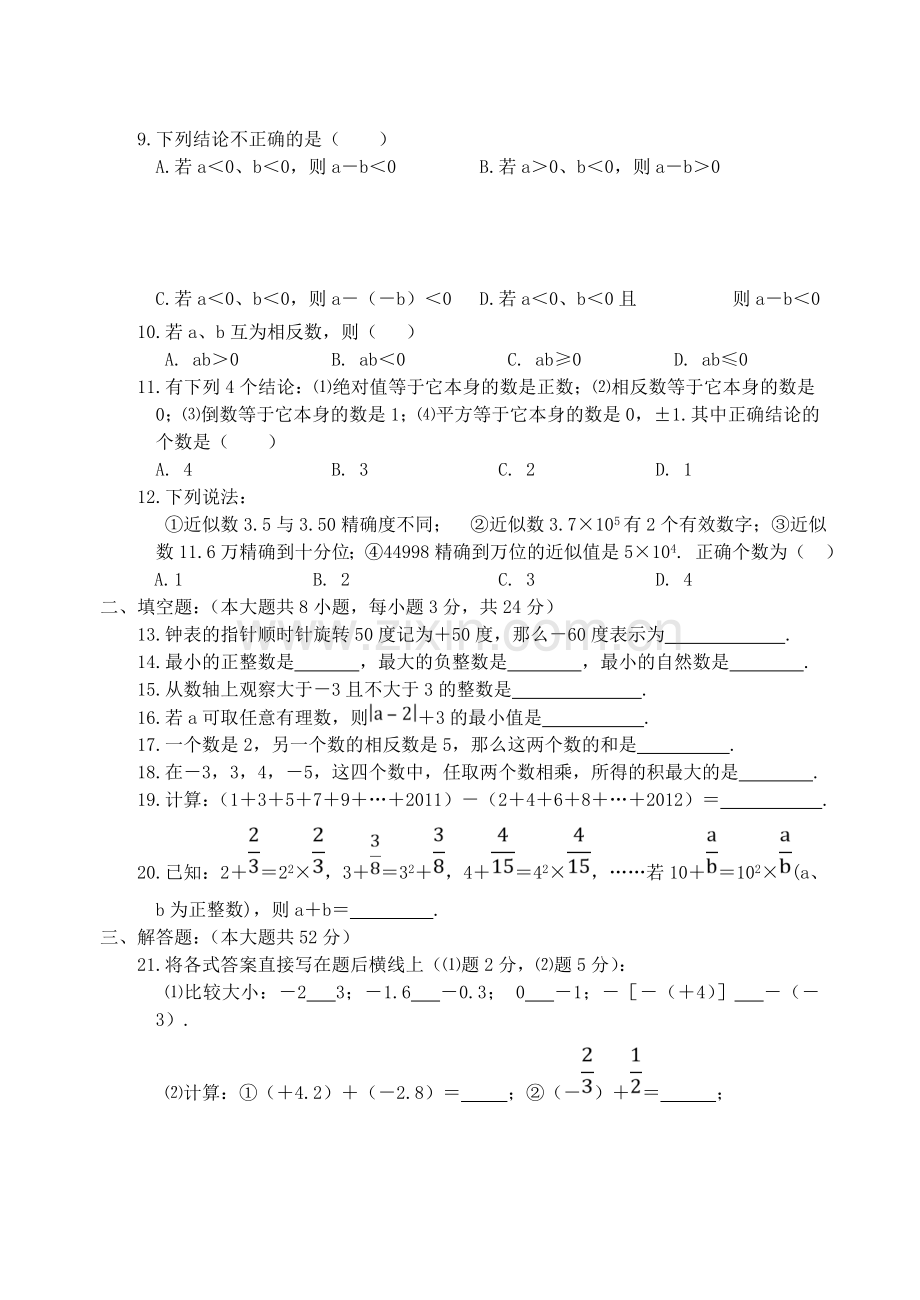 七级数学第一章有理数测试题人教.doc_第2页