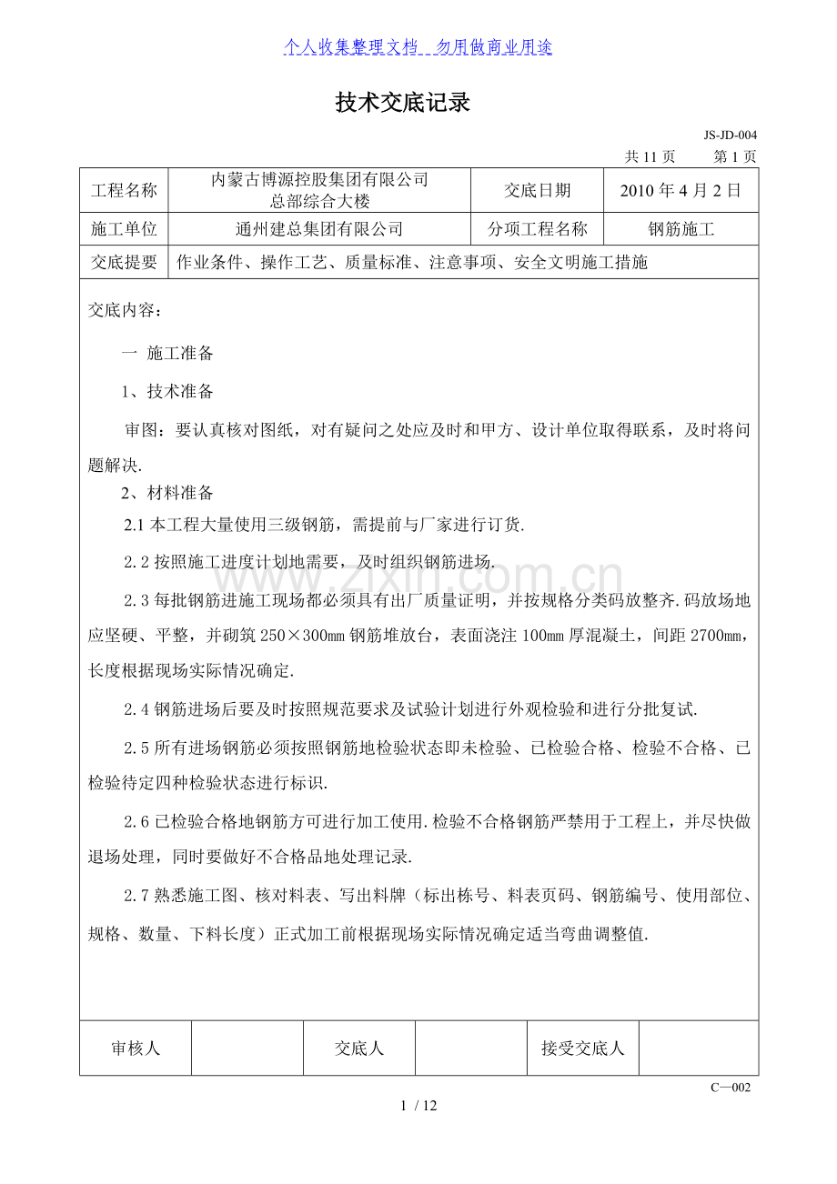 某综合大楼钢筋施工技术交底.doc_第1页