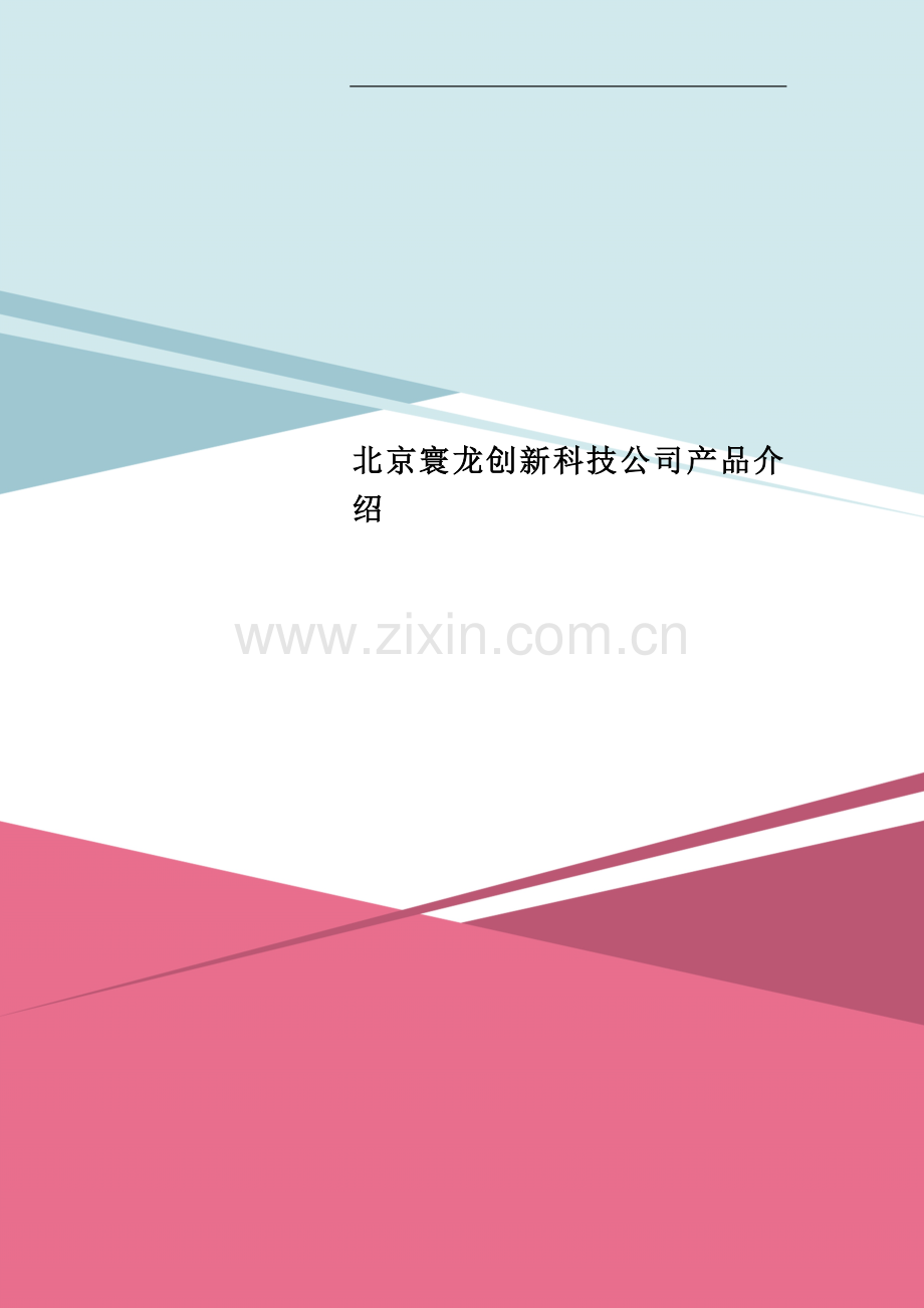 北京寰龙创新科技公司产品介绍.doc_第1页