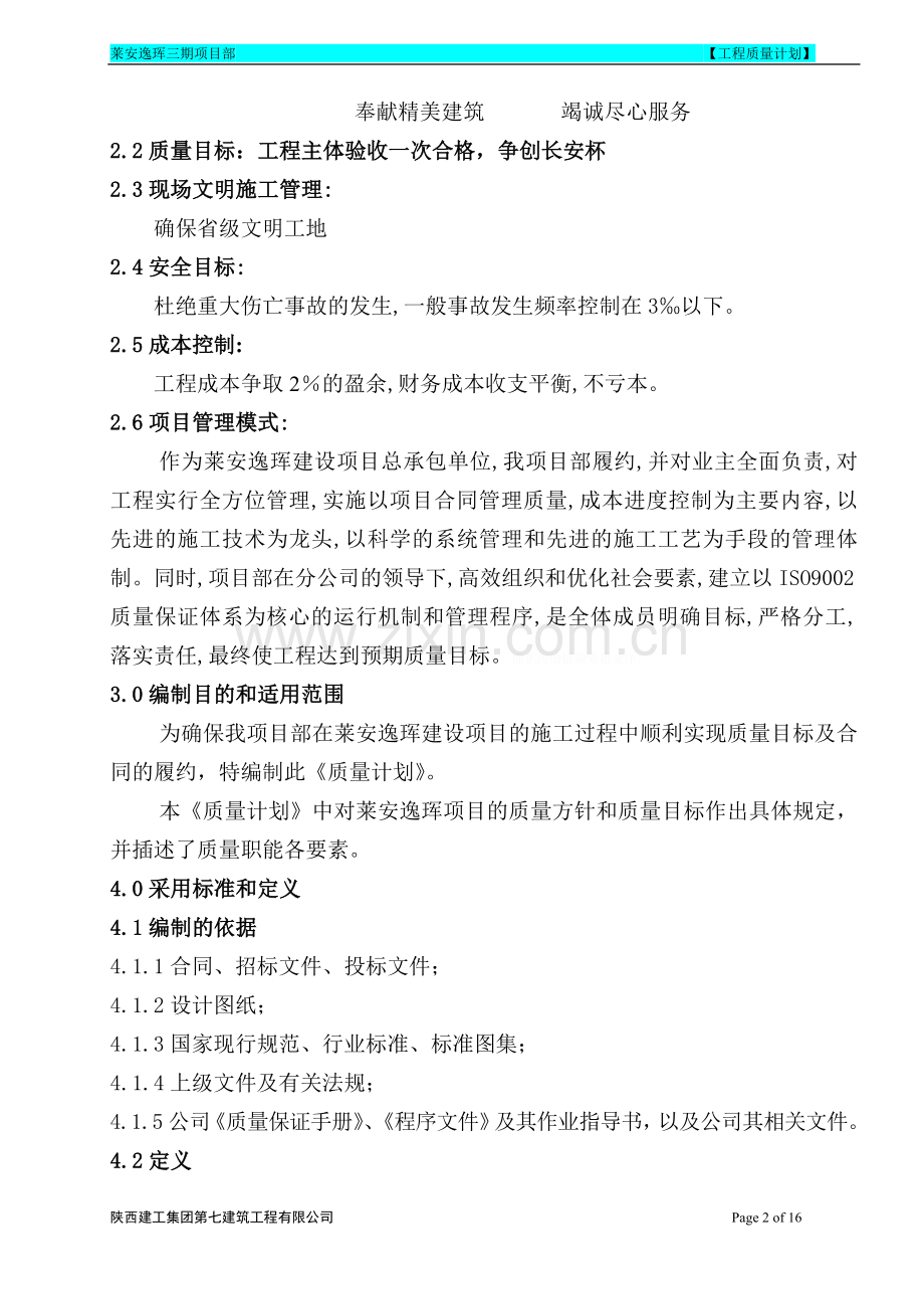 龙天名俊建设项目质量计划.doc_第2页