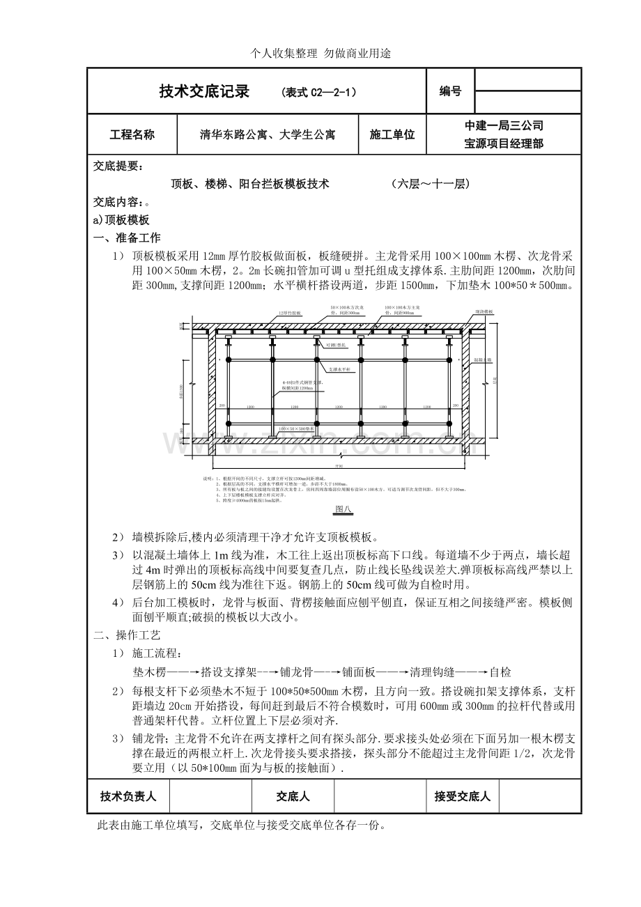 六层十一层顶板、楼梯、阳台拦板模板技术交底.doc_第1页