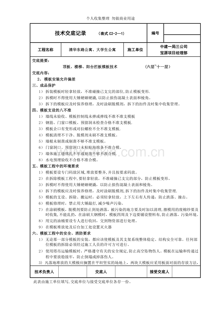 六层十一层顶板、楼梯、阳台拦板模板技术交底.doc_第2页