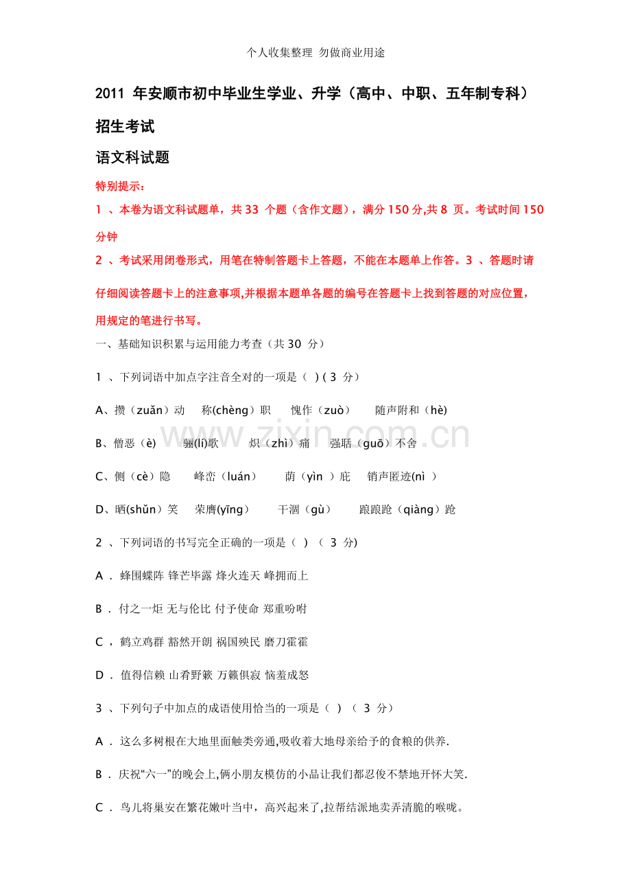 安顺市语文初中学业考试.doc_第1页