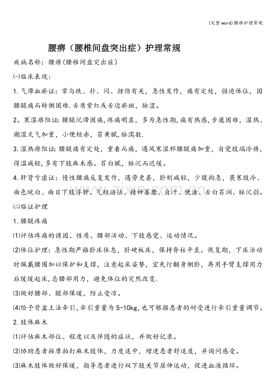 腰痹护理常规.doc_第1页
