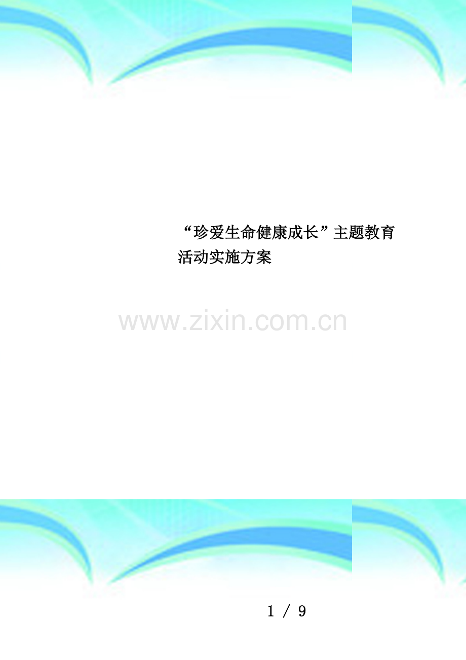 “珍爱生命健康成长”主题教育活动实施方案.doc_第1页