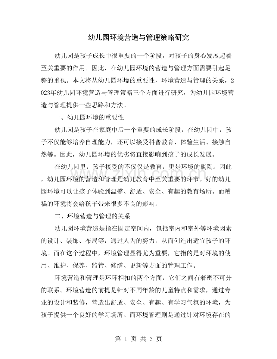 幼儿园环境营造与管理策略研究.doc_第1页