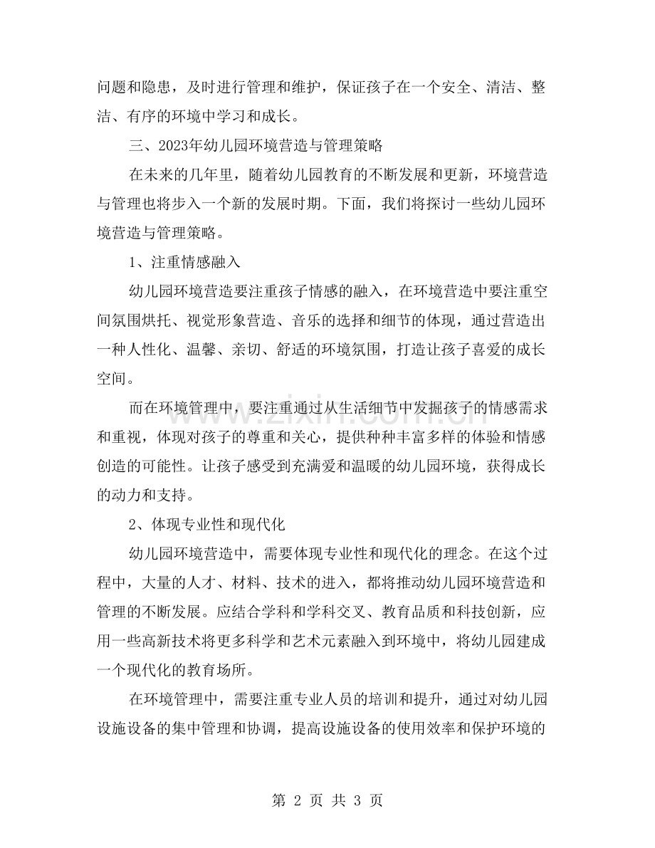 幼儿园环境营造与管理策略研究.doc_第2页