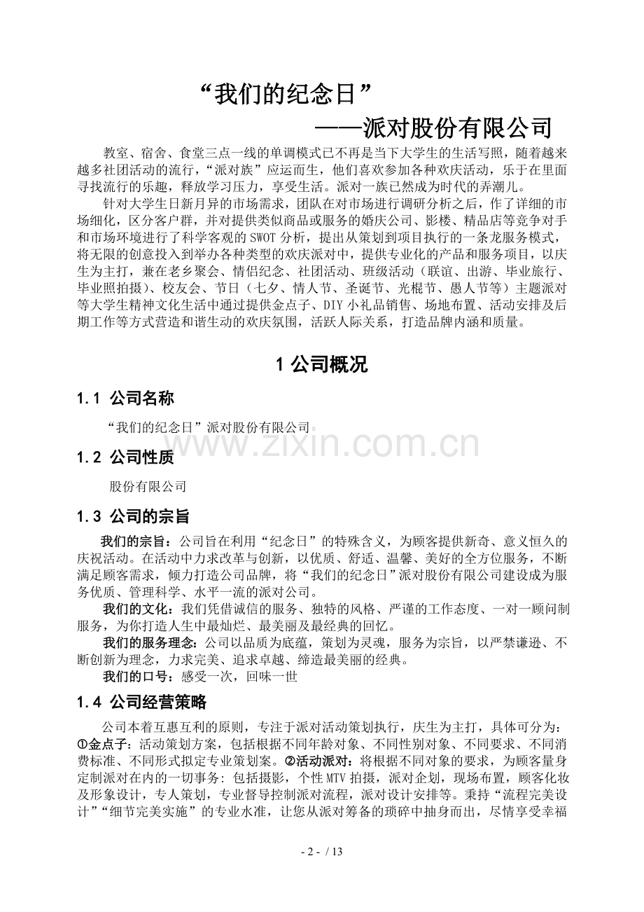 我们纪念日派对公司.doc_第2页