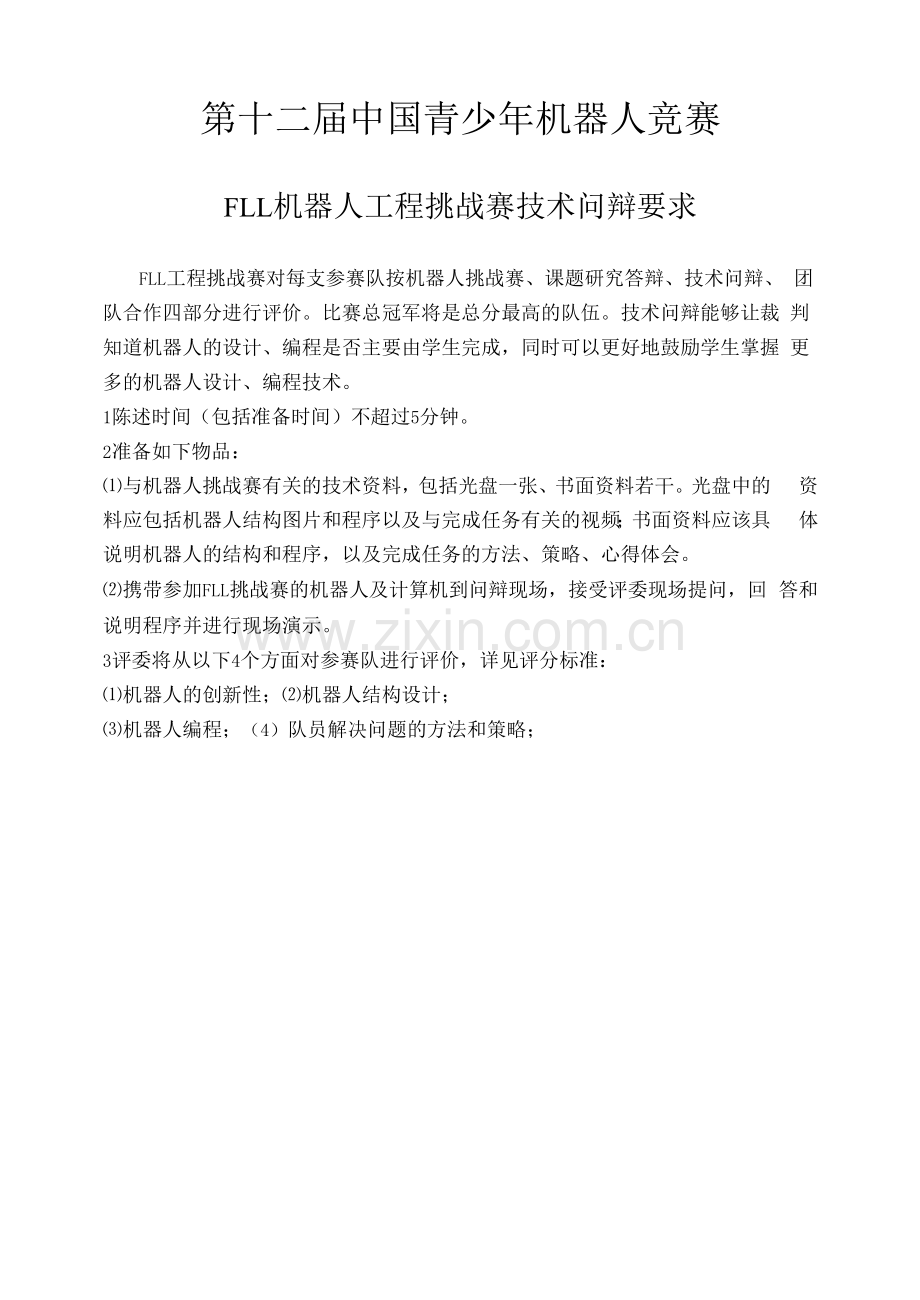 第十二届中国青少年机器人竞赛.docx_第1页