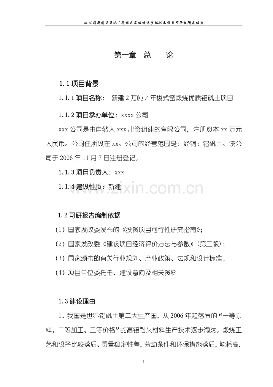 年产产2万吨梭式窑煅烧优质铝矾土新建项目可行性研究报告.doc_第1页
