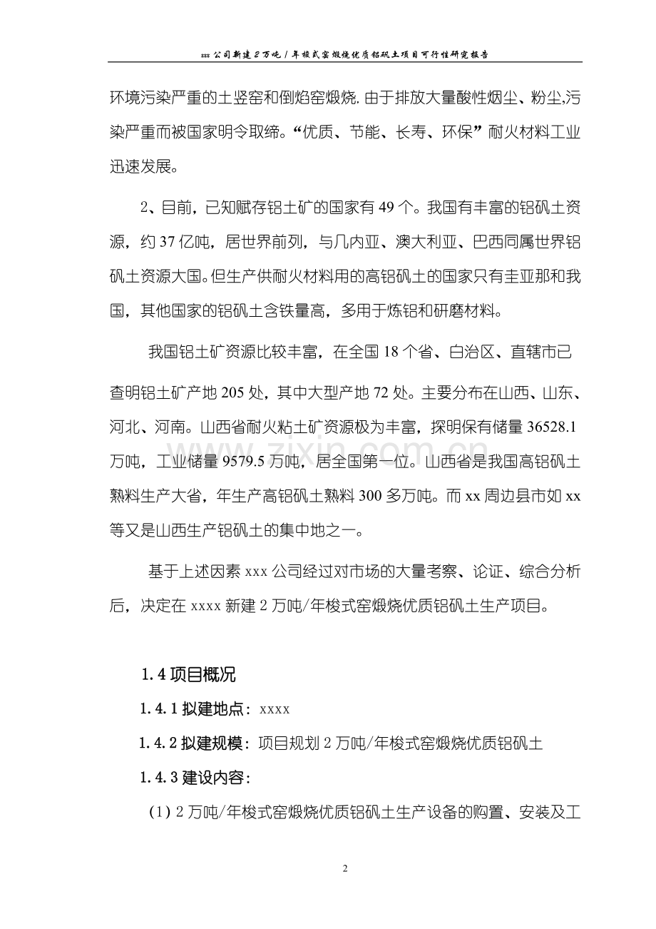 年产产2万吨梭式窑煅烧优质铝矾土新建项目可行性研究报告.doc_第2页