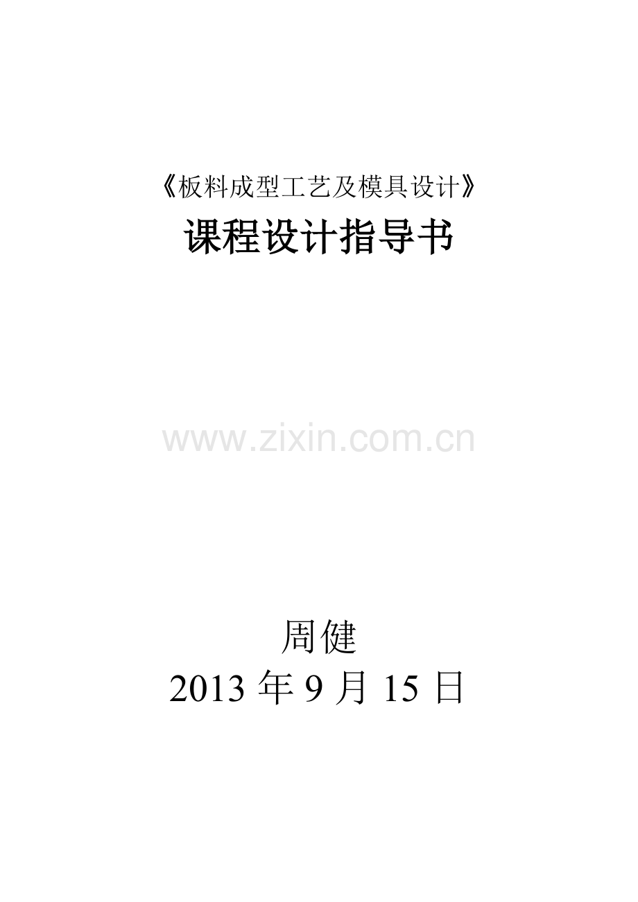 板料成型工艺及模具研究设计课程研究设计指导说明书及任务书周健.doc_第1页