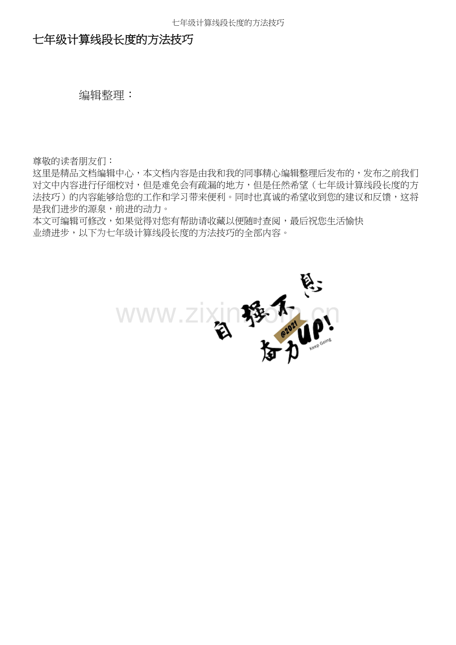 七年级计算线段长度的方法技巧.docx_第1页