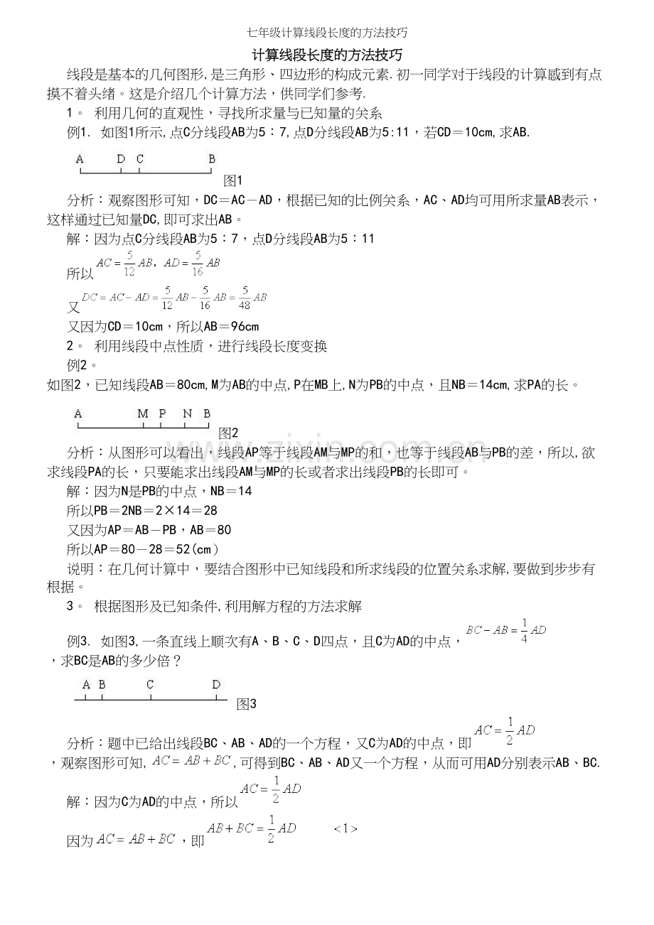 七年级计算线段长度的方法技巧.docx_第2页