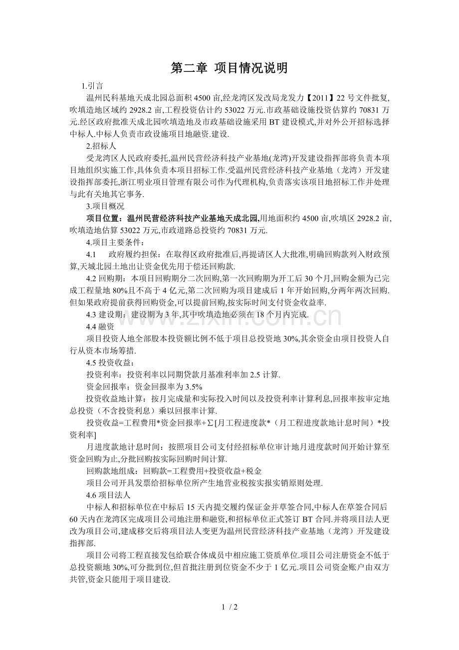 温州民营经济科技产业基地天成北园吹填造地及市政道路工程BT项目招标第二章项目情况说明.doc_第1页