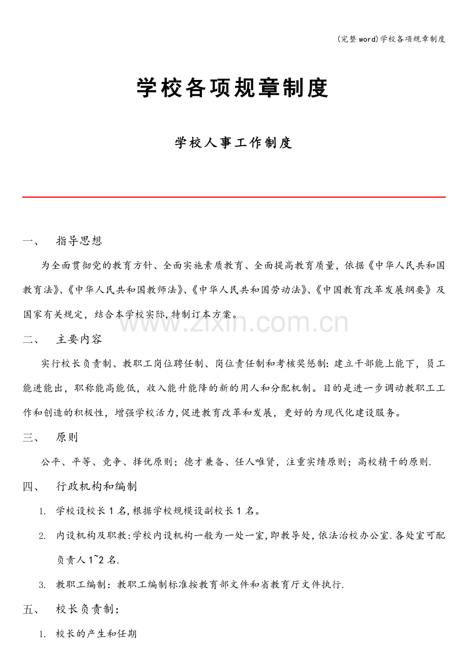 学校各项规章制度.doc_第1页