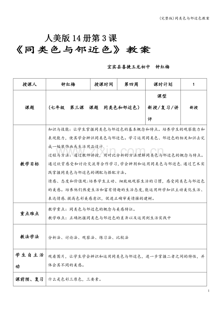 同类色与邻近色教案.doc_第1页