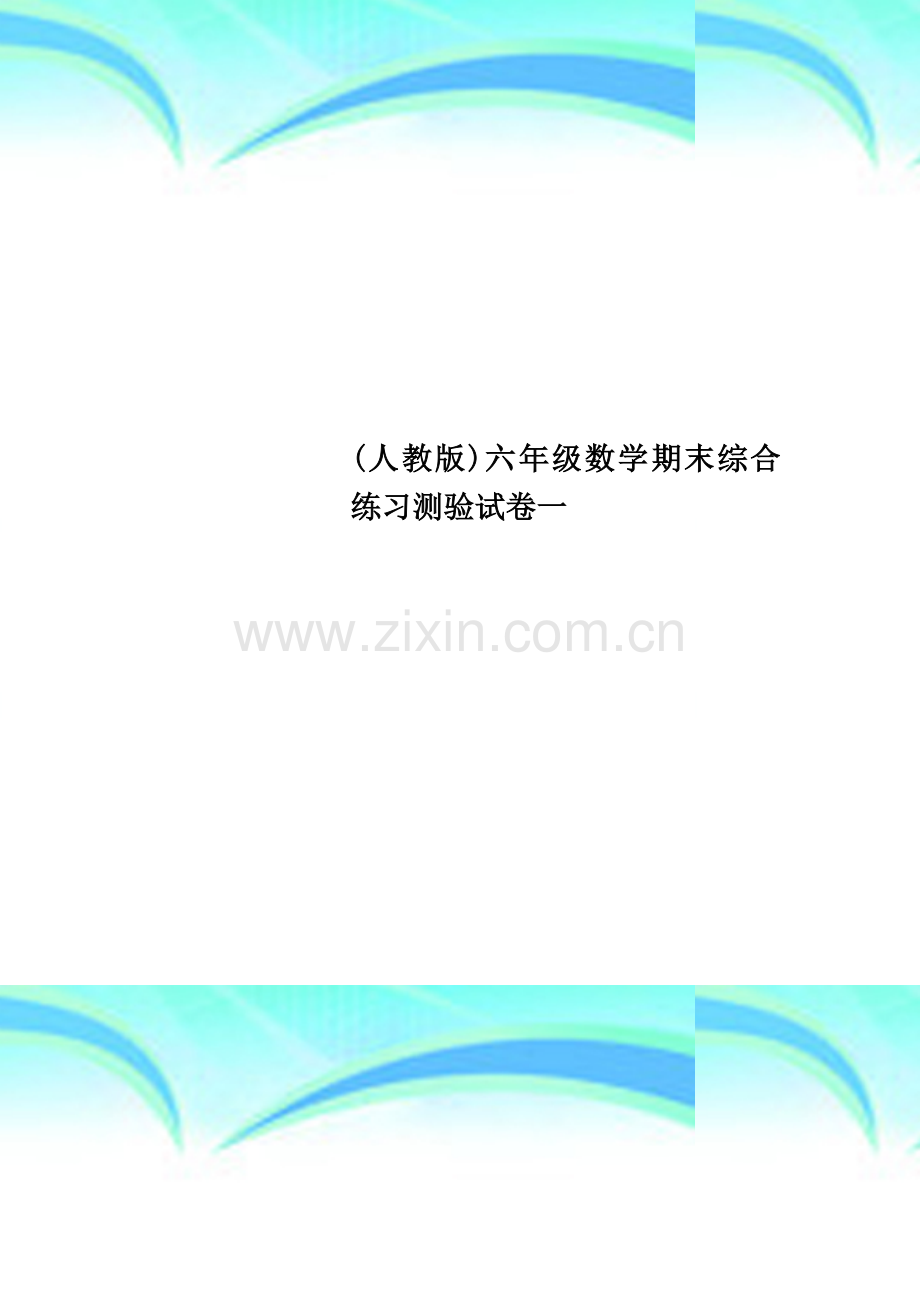 (人教版)六年级数学期末综合练习测验试卷一.doc_第1页