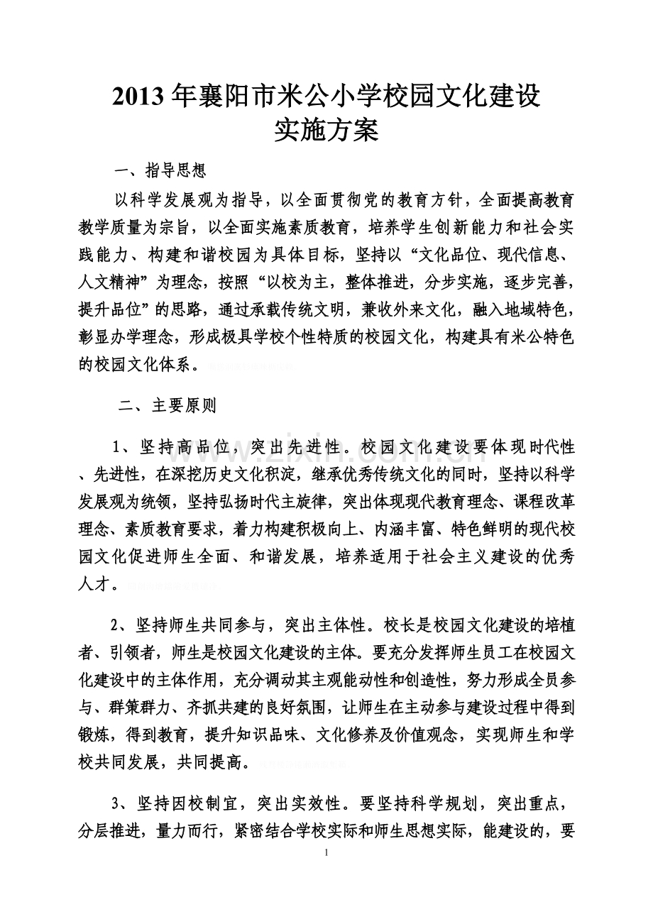襄阳市米公小学校园文化建设实施技术方案.doc_第1页