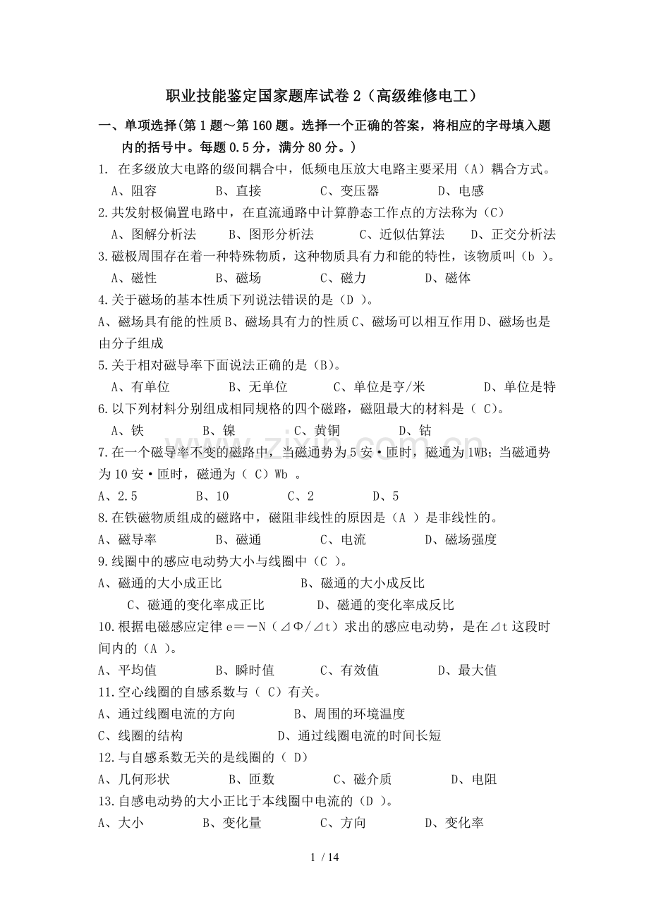 职业技能鉴定国家题库试卷2(高级维修电工)及参考答案.doc_第1页