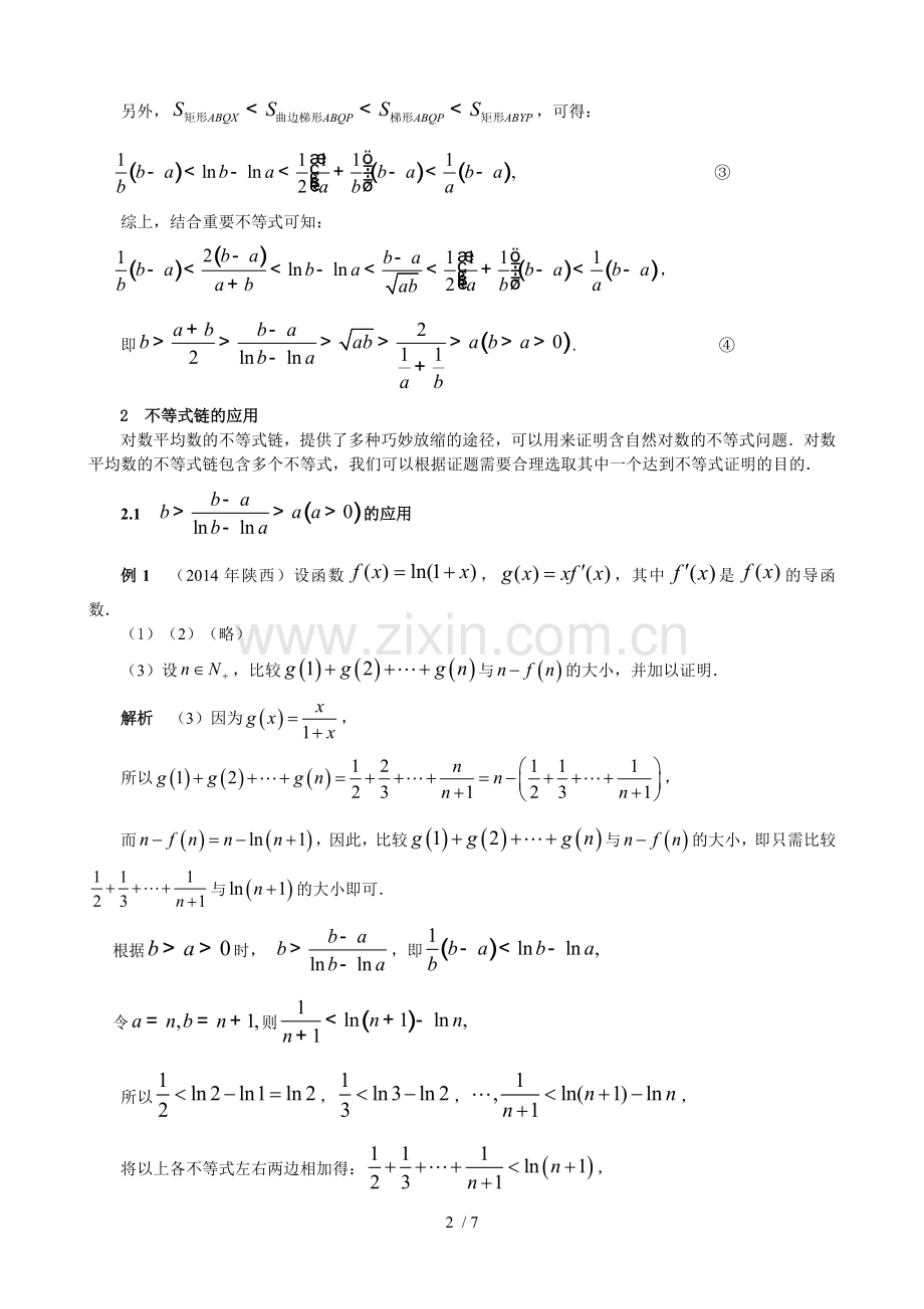 对数平均数不等式链几何解释及应用.docx_第2页