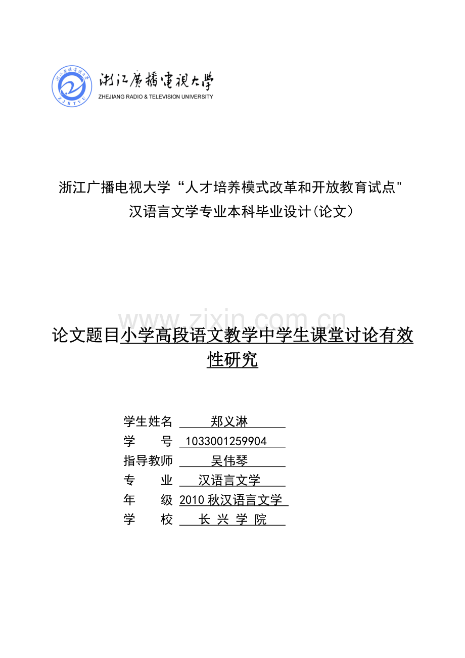 郑义淋：小学高段语文教学中学生课堂讨论有效性研究.doc_第1页