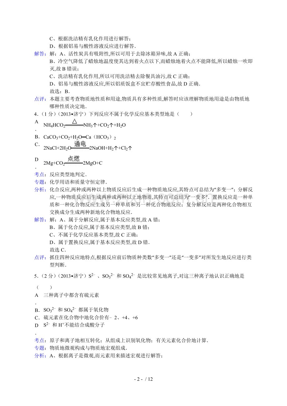 山东省济宁市中考化学试卷(解析版).doc_第2页