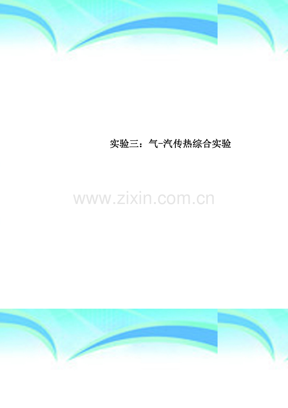 实验三：气-汽传热综合实验.doc_第1页