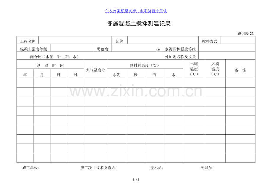 施记表冬施混凝土搅拌测温记录.doc_第1页