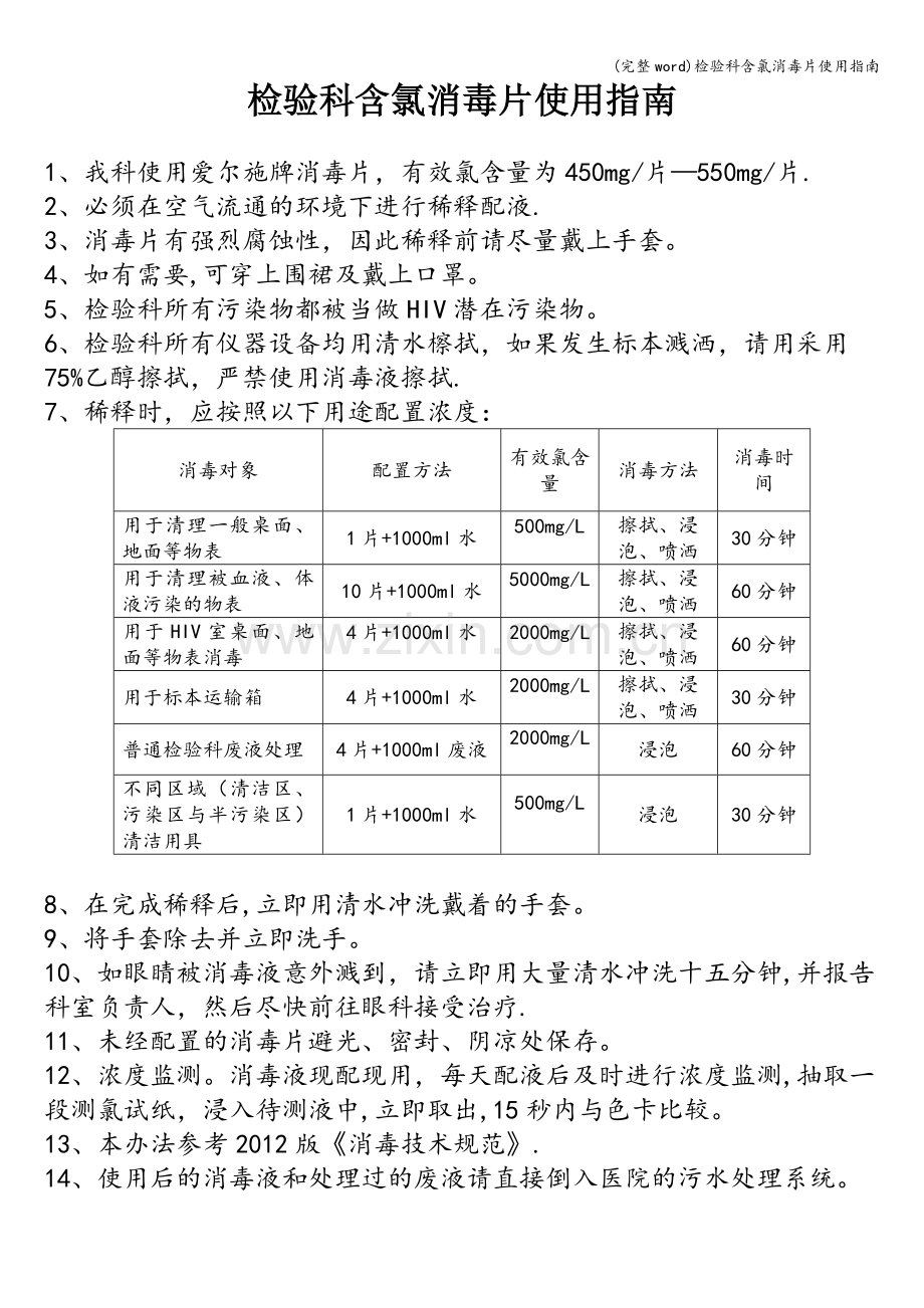 检验科含氯消毒片使用指南.doc_第1页