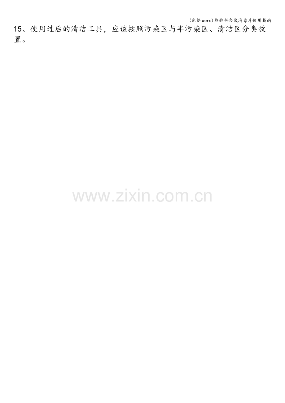 检验科含氯消毒片使用指南.doc_第2页