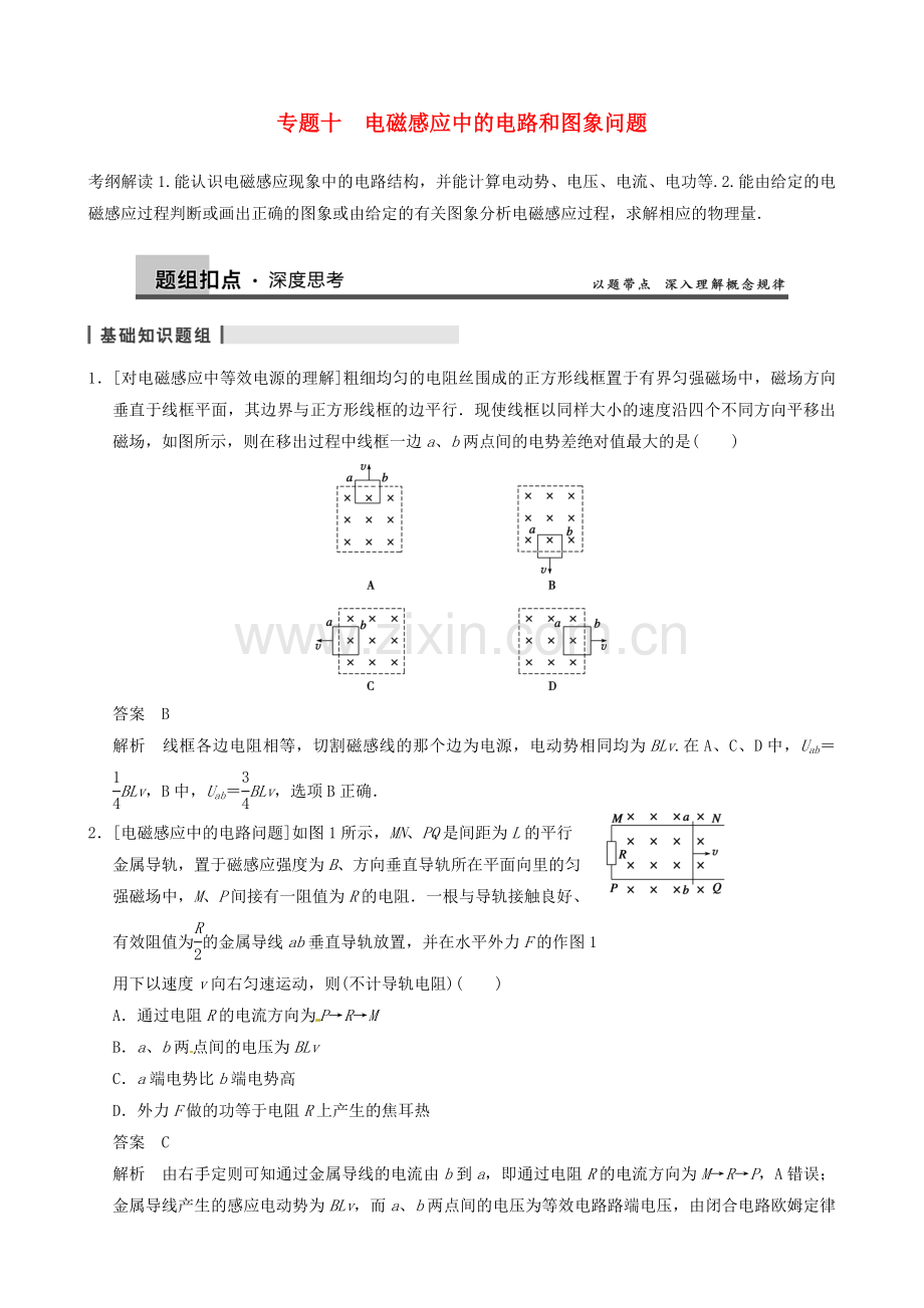 (全国通用)高三物理复习能力提升专题电磁感应中的电路和图象问题.doc_第1页