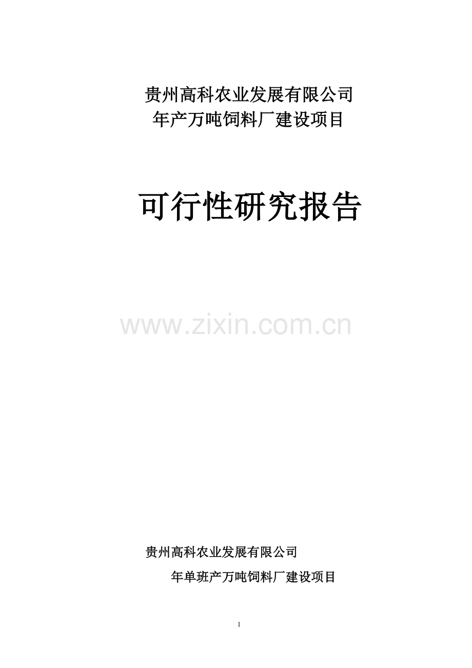 贵州年产万吨饲料厂可行性研究报告.doc_第1页