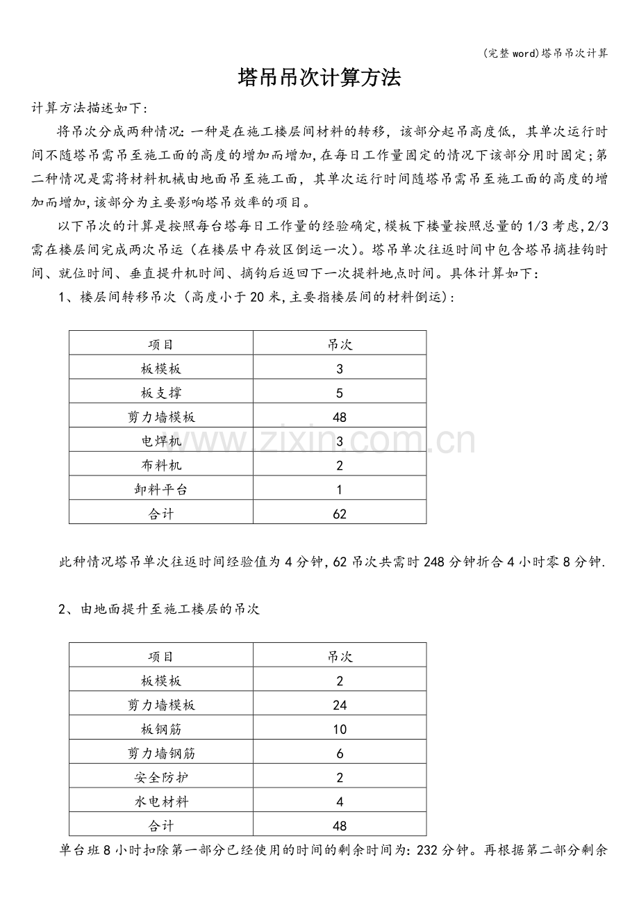 塔吊吊次计算.doc_第1页