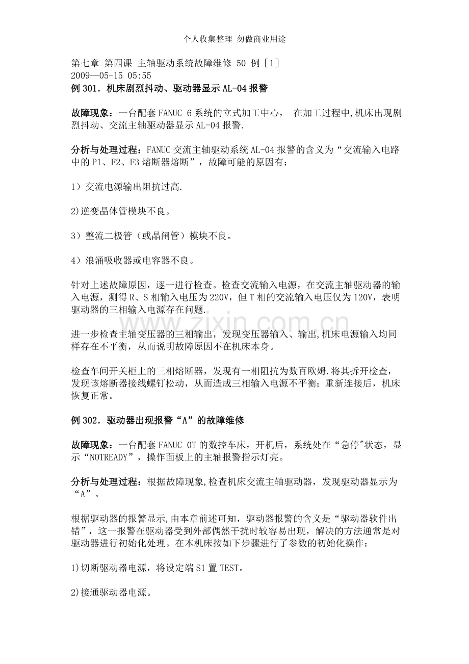 第七章第四课主轴驱动系统故障维修例[].doc_第1页