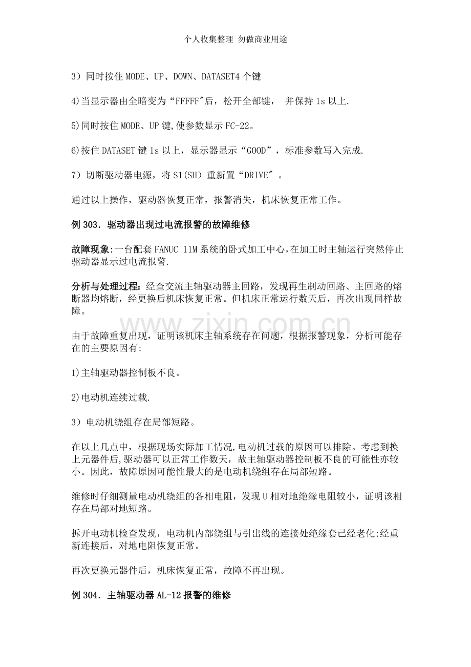 第七章第四课主轴驱动系统故障维修例[].doc_第2页