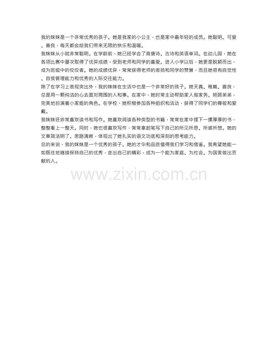 写妹妹的优秀作文范文：我的妹妹.doc_第1页