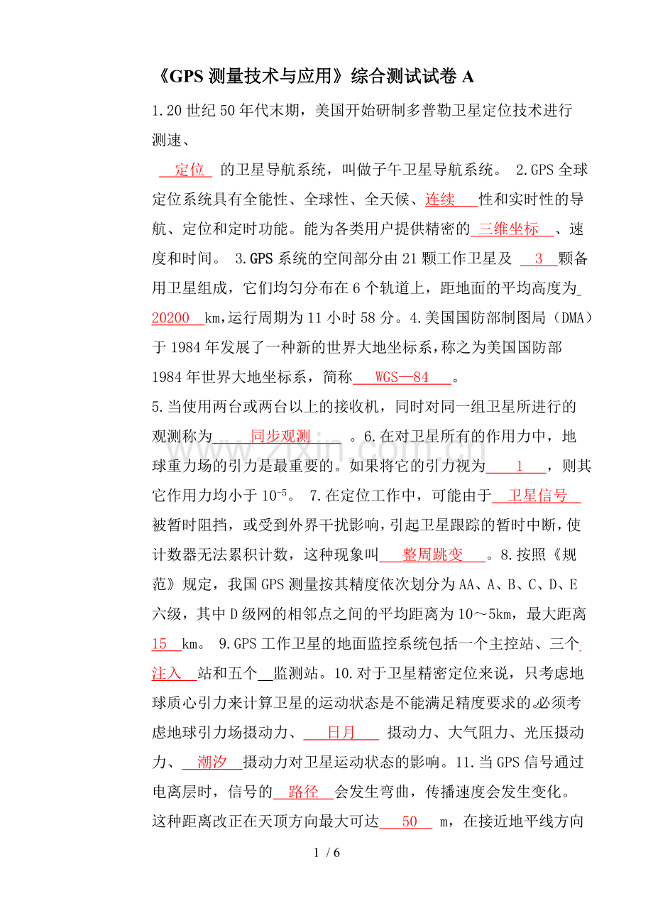 《GPS测量技术与应用》综合测试试卷A卷答案.doc_第1页